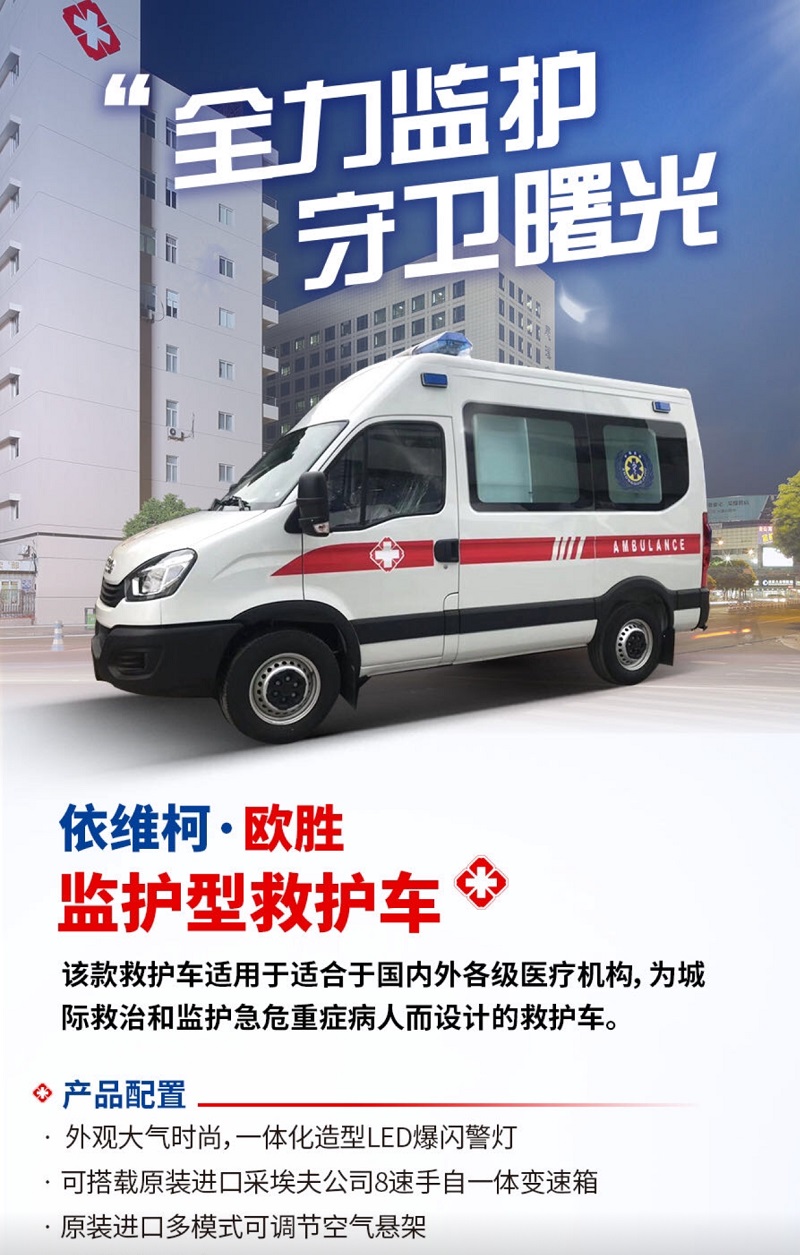 依維柯監(jiān)護(hù)型救護(hù)車